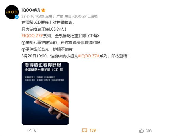 iQOO Z7全系用上顶级LCD屏：定制七重护眼