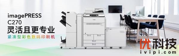 持续助力高端办公与轻型生产 佳能发布多功能彩色数码印刷机imagePRESS C270