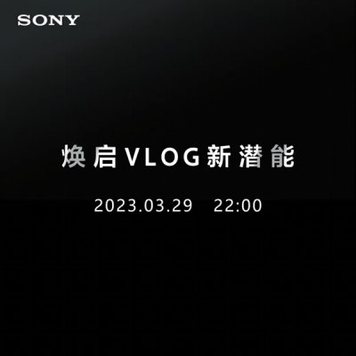 索尼中国新品发布会定档3月29日 ZV-E1相机来了