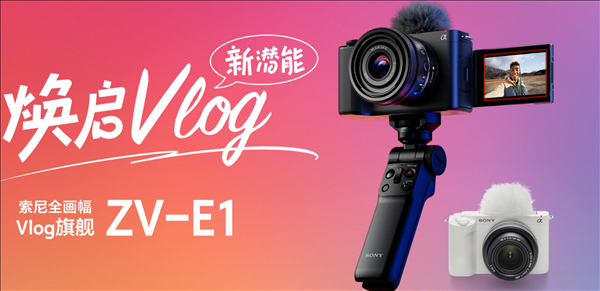 世界最小、最轻全画幅vlog相机 索尼ZV-E1发布