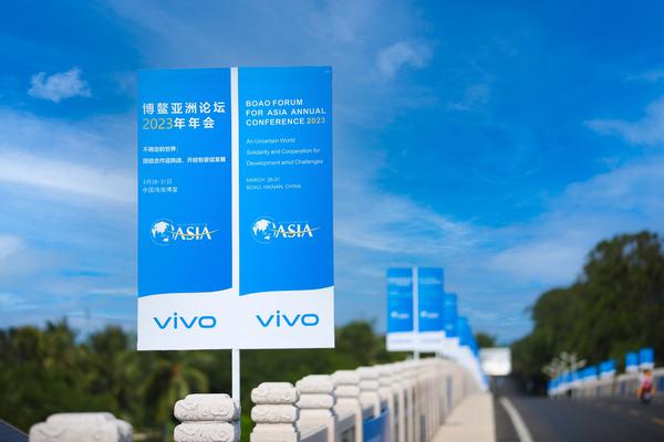 携高端跃迁硕果，vivo出席博鳌亚洲论坛共话“高质量发展”