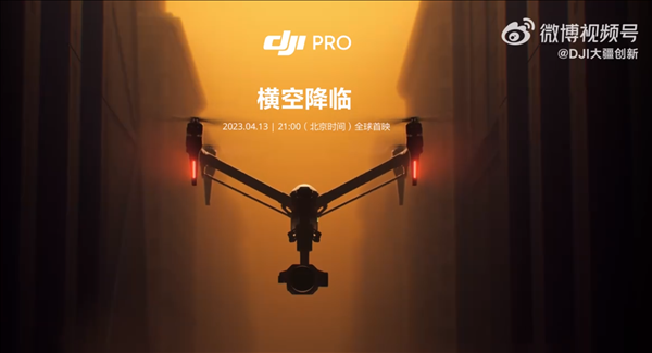 大疆官宣4月13日发布“悟”系列无人机：直接吊着一台摄像机