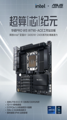 超算芯纪元 华硕PRO WS W790-ACE工作站主板上市