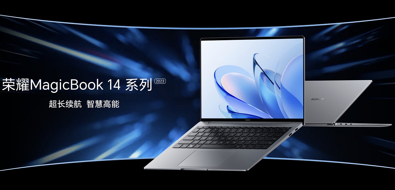 荣耀MagicBook 14系列2023上市，荣耀“三叉戟”开启智慧PC新时代