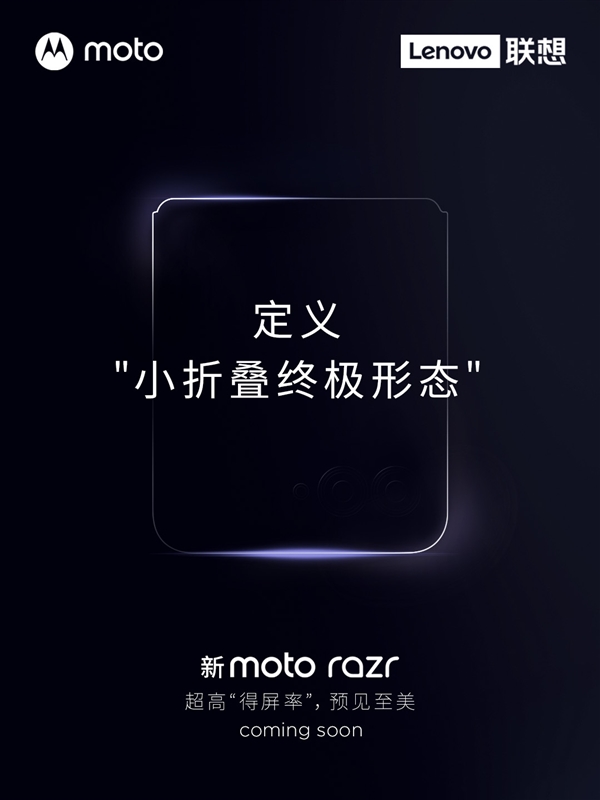 小折叠终极形态！新moto razr官宣：“无公摊”外屏