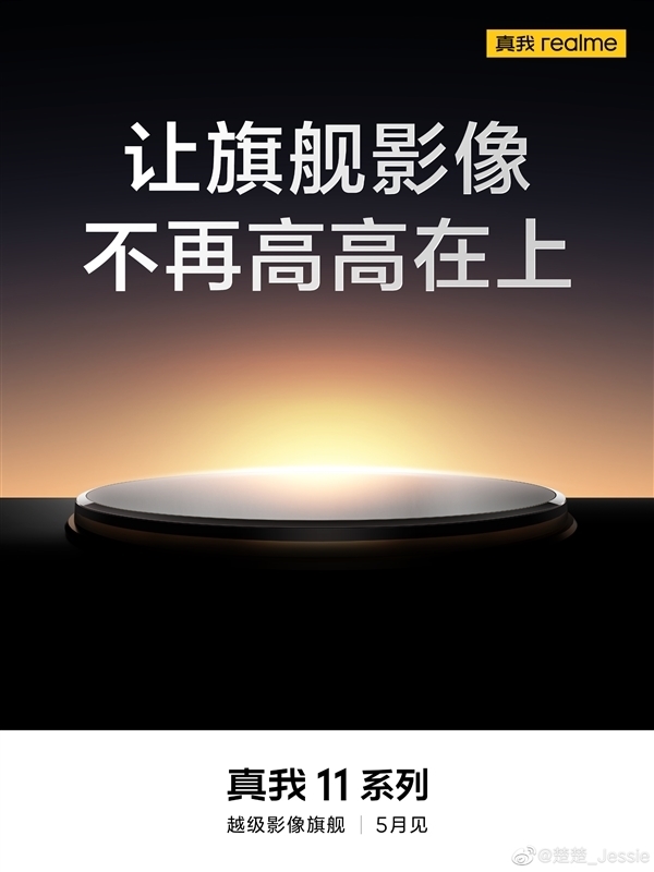 真我11 Pro+真机照出炉：圆形镜组、白色素皮后盖