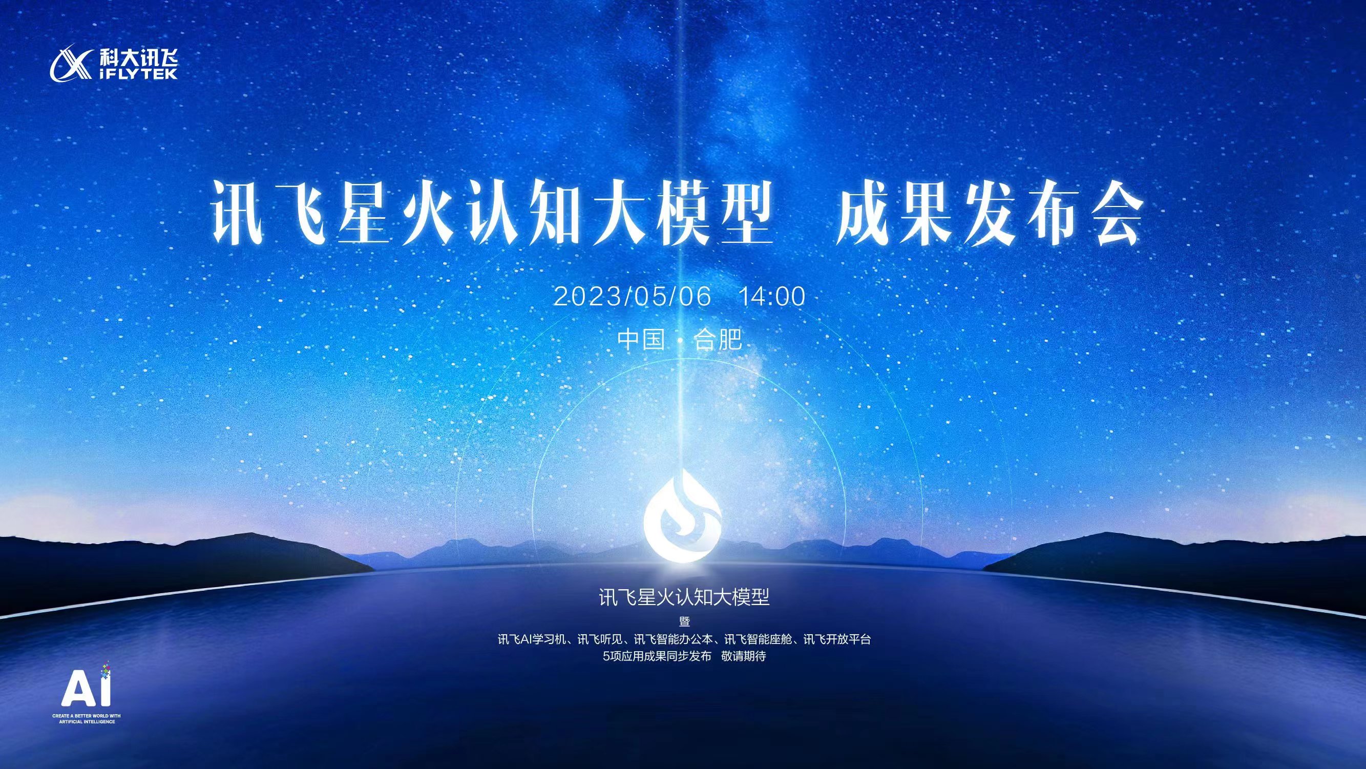 讯飞星火认知大模型成果发布会