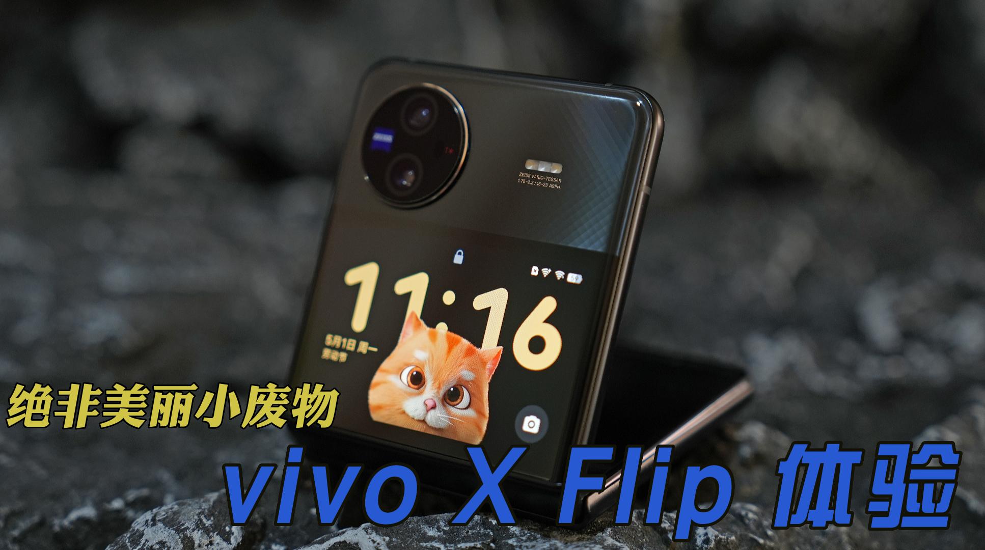 绝非美丽小废物 vivo X Flip优科技全面体验