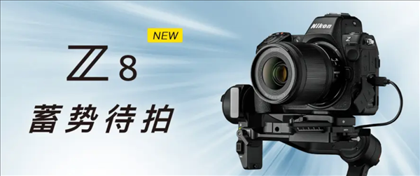 Z9良心缩水 尼康发布全画幅微单数码相机Z8