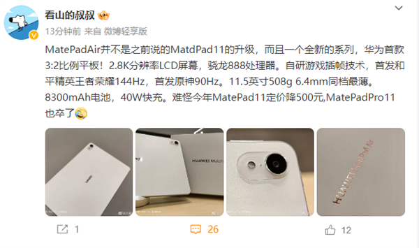 对标<a href='https://www.apple.com/cn/' target='_blank'><u>苹果</u></a>iPad Air！华为MatePad Air真机首曝：LCD屏、骁龙888