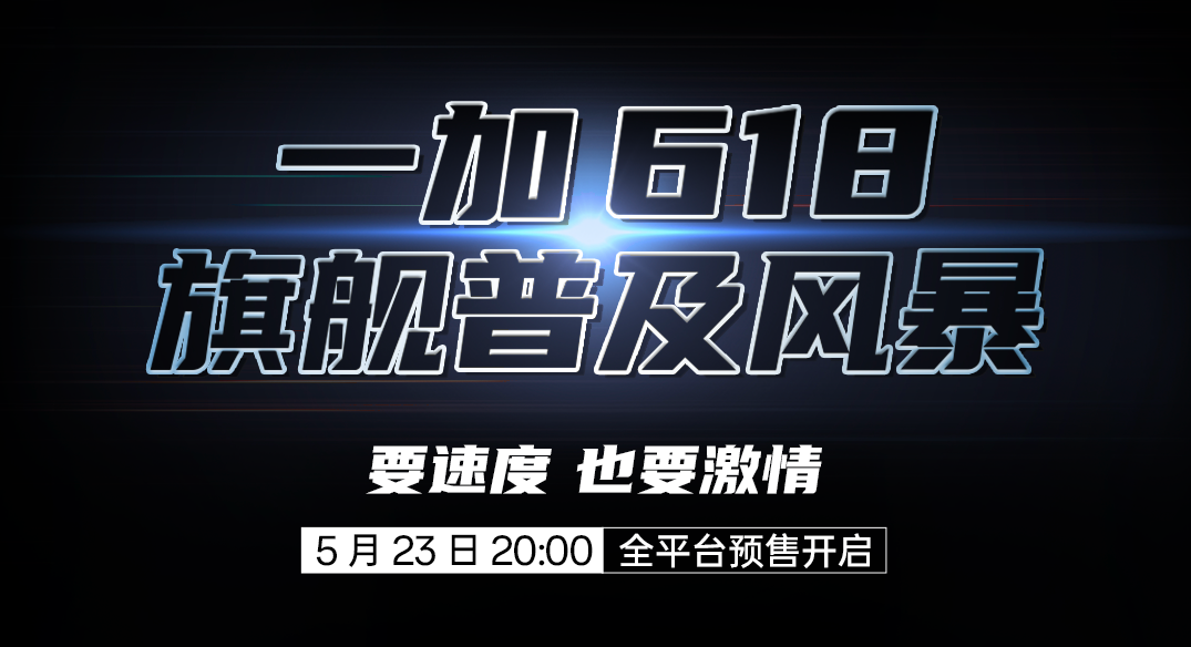 一加携手《速度与激情10》开启 618 旗舰普及风暴 要速度 也要激情