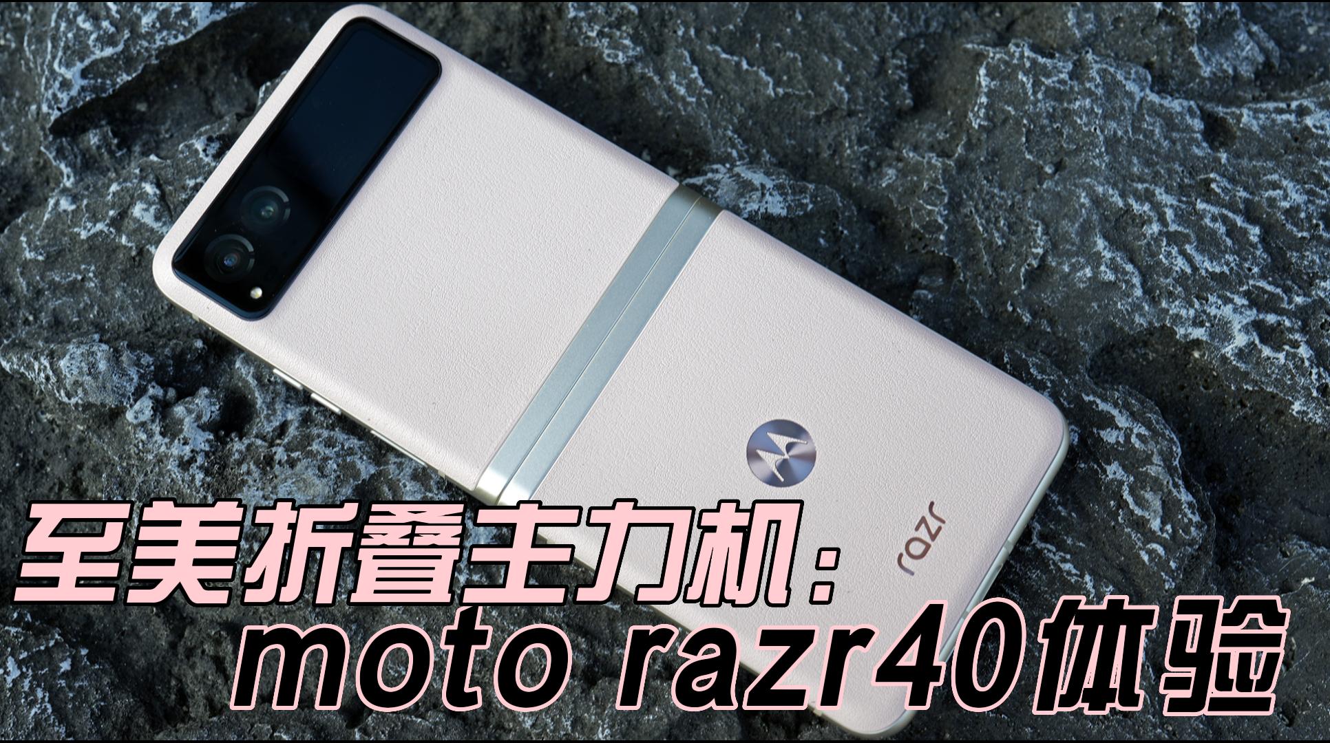 3999元起至美折叠主力机 moto razr 40优科技体验