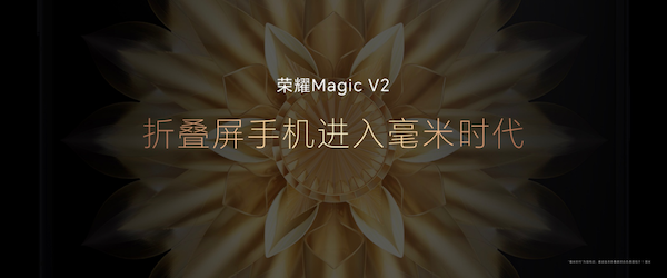 把直板机“一分为二”，荣耀Magic V2带来毫米级轻薄折叠旗舰