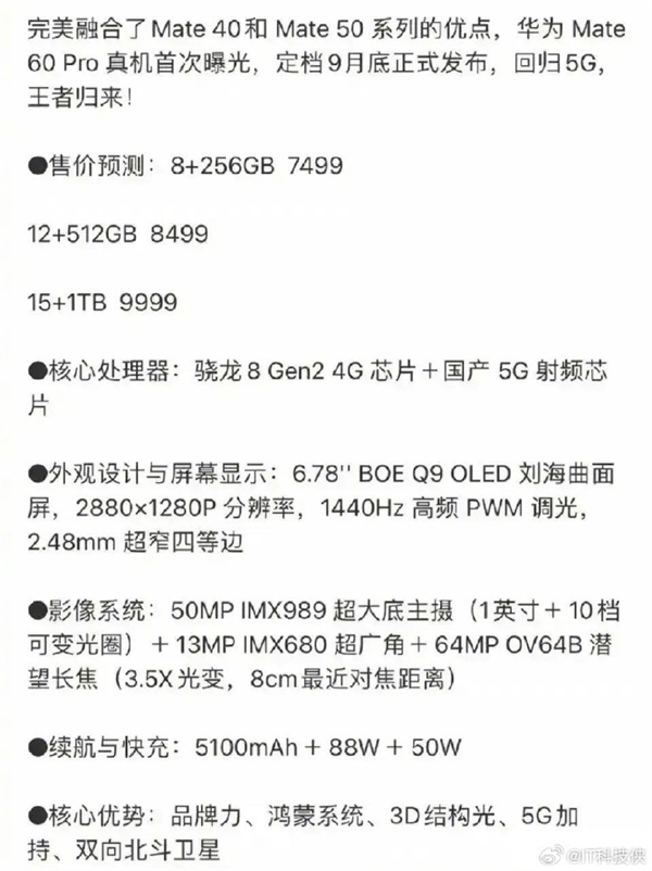 最贵9999元！<a href='https://www.huawei.com/cn/?ic_medium=direct&ic_source=surlen' target='_blank'><u>华为</u></a>Mate 60配置曝光 支持5G：如果是真的必须买？