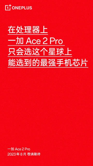 性能巅峰！一加Ace 2 Pro来了：搭载最强手机芯片骁龙8 Gen2