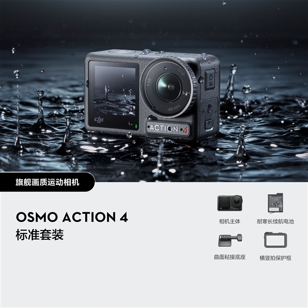 2598元起！大疆Osmo Action 4运动相机发布：升级1/1.3英寸大底传感器