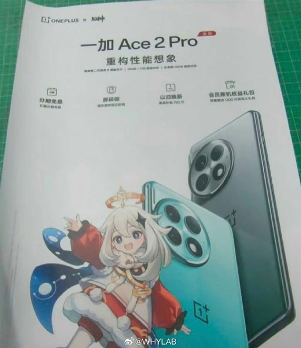 <a href='https://www.oneplus.com/cn' target='_blank'><u>一加</u></a>Ace 2 Pro宣传册曝光：骁龙8 Gen2、顶配24GB+1TB