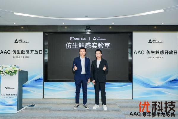 一加携手瑞声科技成立仿生触感实验室 共同引领手机振感体验