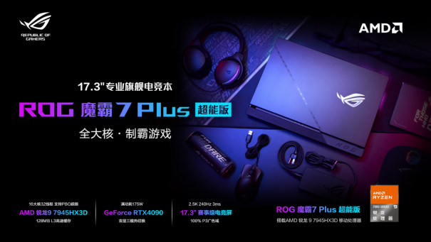 游戏性能显著提升 独占AMD锐龙9 7945HX3D 新款ROG魔霸7 Plus超能版发布