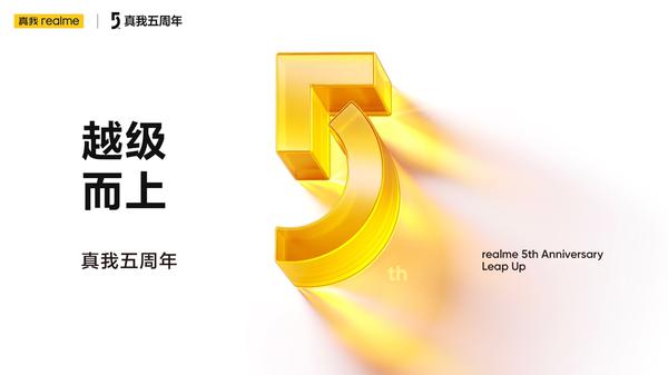 越级而上！真我realme五周年正式官宣
