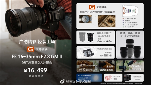 最轻最小！索尼新一代超广角大三元FE 16-35mm F2.8 GM II发布