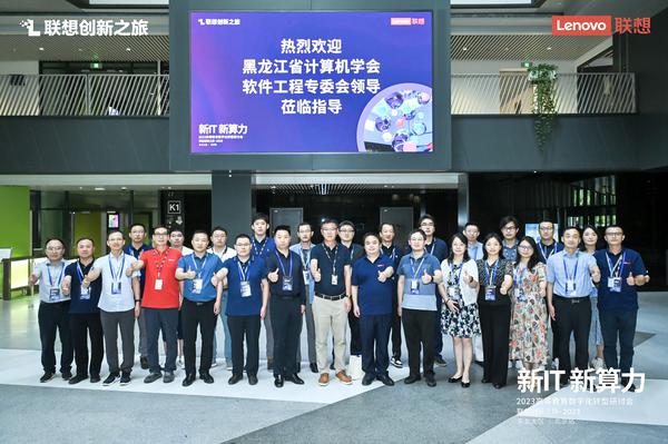 新IT 新算力丨黑龙江省计算机学会软件工程专委会走进联想北京未来中心