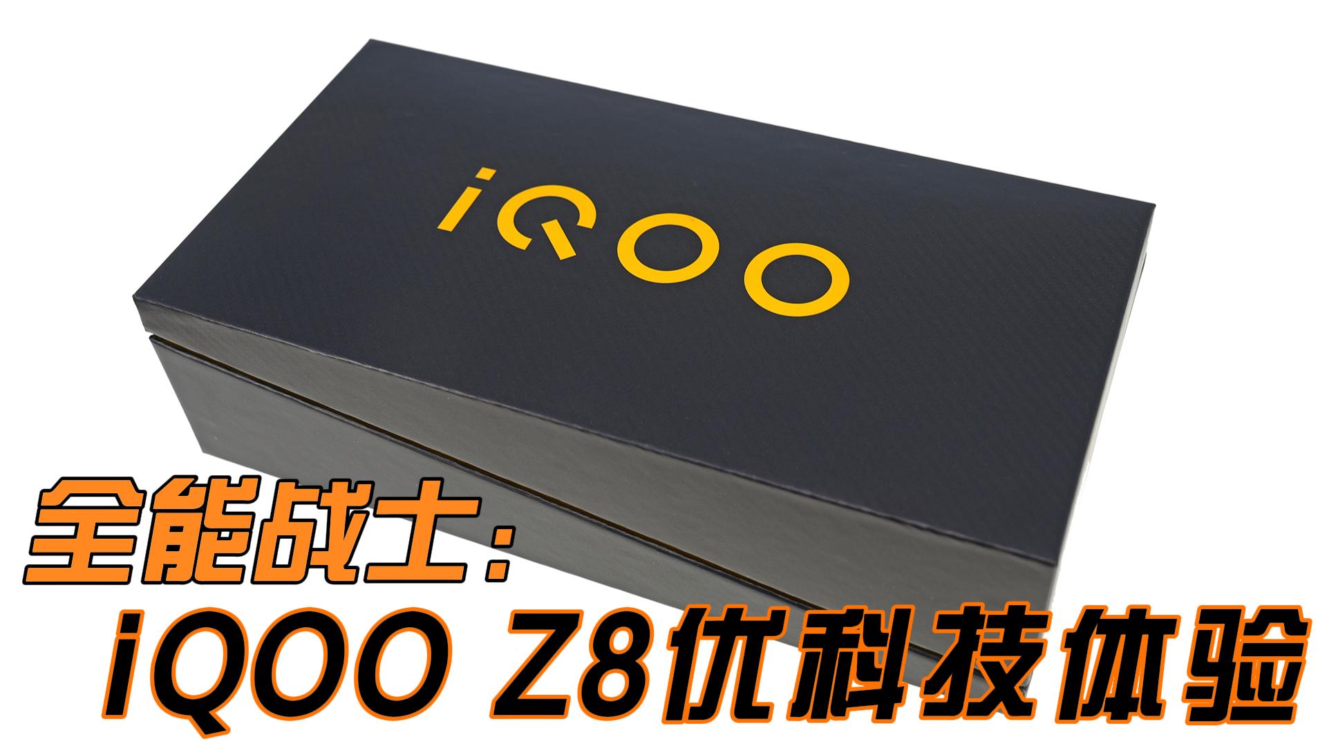 千元级高颜值全能战士 iQOO Z8优科技全面体验
