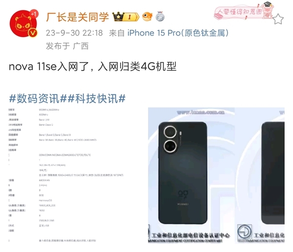 华为nova 11 SE入网！处理器曝光 明年新麒麟将全面取代高通