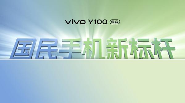 越级新标杆 “轻薄长续航 越级大内存”vivo Y100正式发布