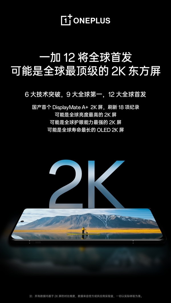 首发最顶级2K国产屏！一加12入网：支持100W快充