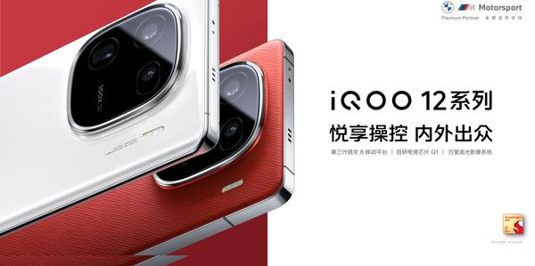 自研电竞芯片Q1登场 iQOO 12系列引领电竞新纪元