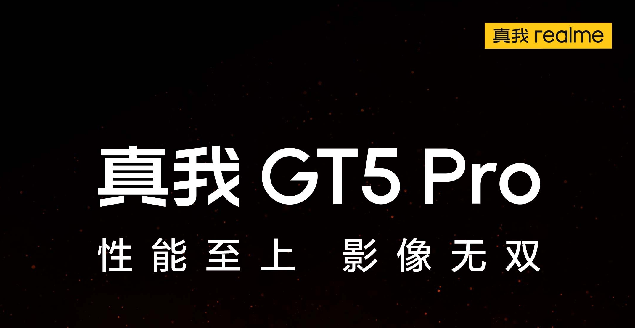真我GT5 Pro定档12月7日：性能至上，影像无双！