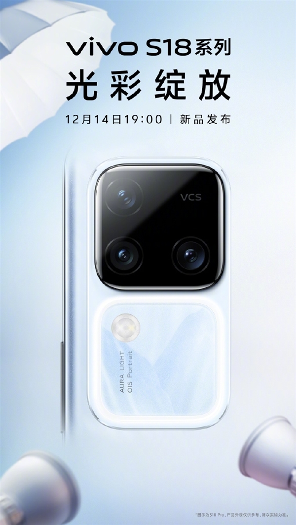 最强“中杯”影像旗舰！vivo S18 Pro全参数出炉：高端X系列同款镜头