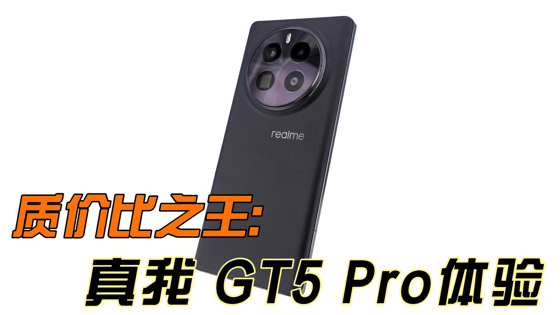 双擎旗舰 质价比之王 真我 GT5 Pro优科技全面体验