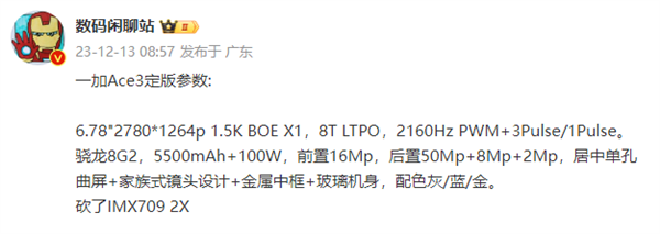 <a href='https://www.oneplus.com/cn' target='_blank'><u>一加</u></a>Ace 3详细参数首曝：全球首发1.5K东方屏！