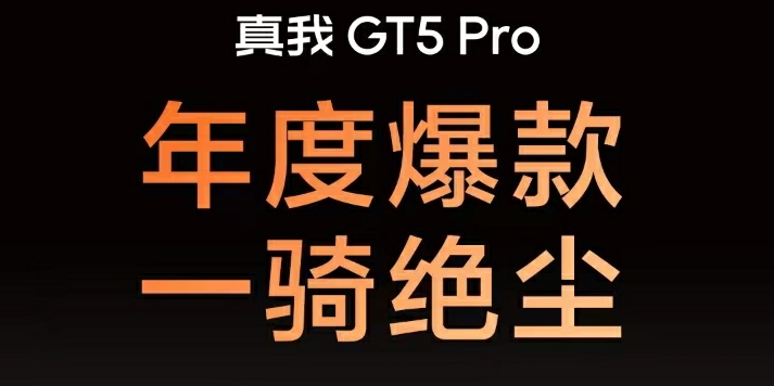 质价比之王真我GT5 Pro正式开售！5分钟销量破纪录