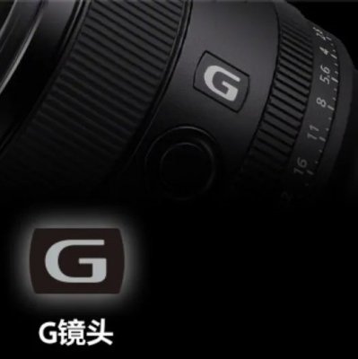 盘点索尼高端镜头的发展历程：G、GM、ZA系列