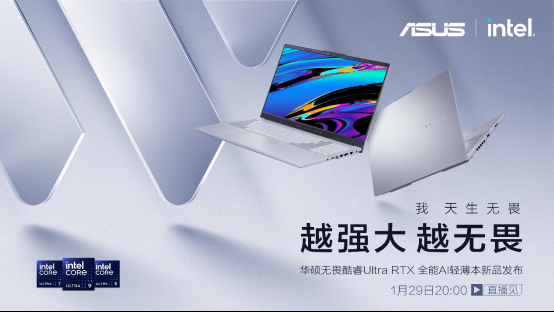 首台酷睿Ultra9+RTX4060 全能AI轻薄本发布，华硕无畏新品开箱直播亮点拉满