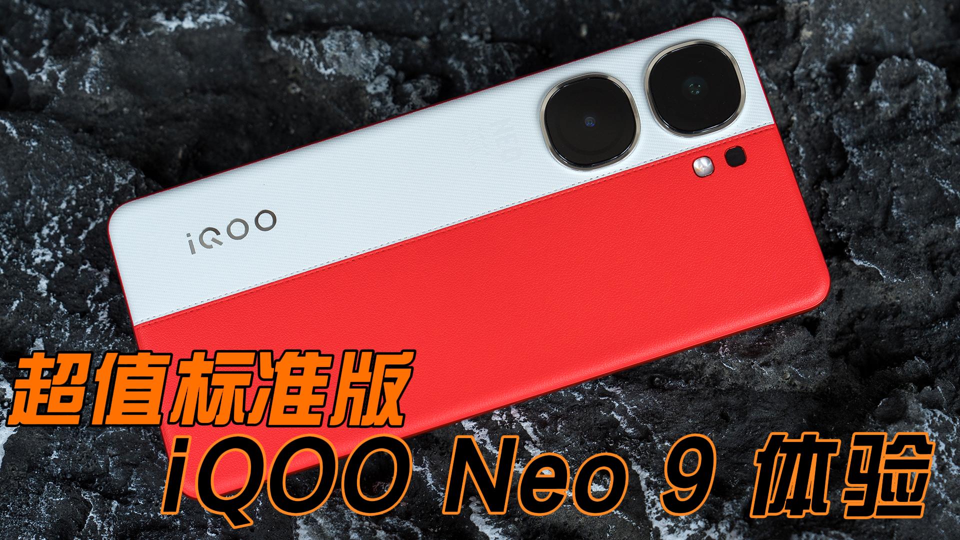 2K级超值标准版 iQOO Neo 9优科技全面体验