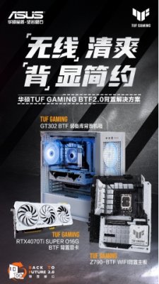 “无线”精彩 华硕TUF GAMING BTF2.0背置套装预约