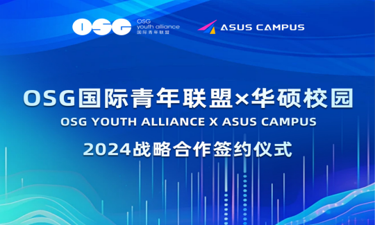 ASUS CAMPUS×OSG年度战略合作正式启动