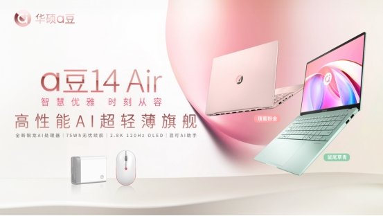 全新配色、升级锐龙7 8845H处理器，华硕a豆14 Air产品力大幅升级