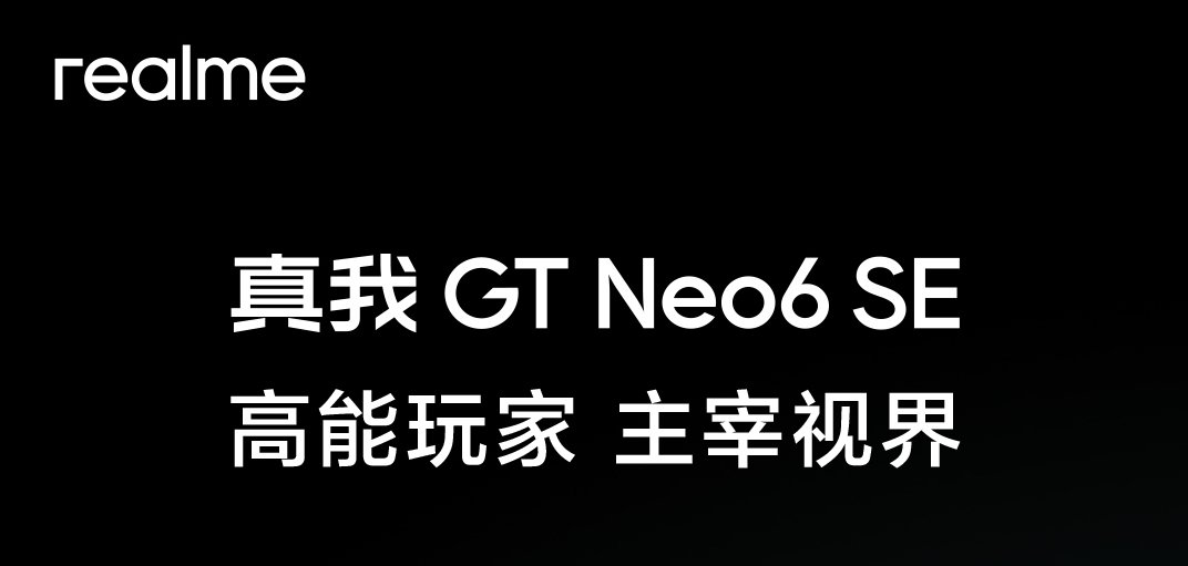 永远的旗舰射门员，真我GT Neo6 SE官宣4月11日发布