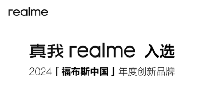 真我realme入选福布斯中国年度创新品牌TOP20