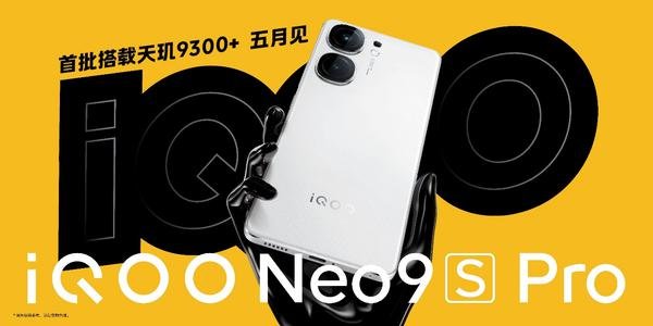 最强全大核性能旗舰 iQOO Neo9S Pro首批搭载天玑9300+