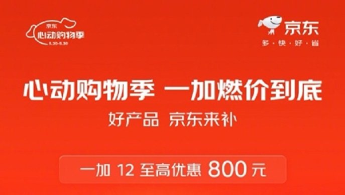 一加618直击全年到底价！三大热门机型全网补贴5亿