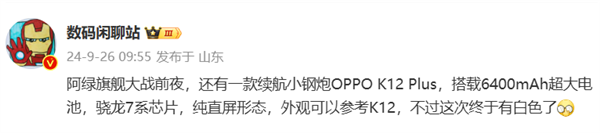 80W+6400mAh超大电池！<a href='http://www.oppo.com/cn/' target='_blank'><u>OPPO</u></a> K12 Plus节后发布：还有白色款