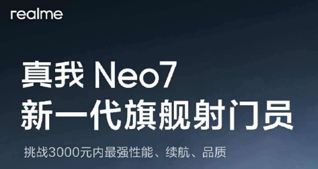 真我Neo7定档12月11日，性能续航横扫中端