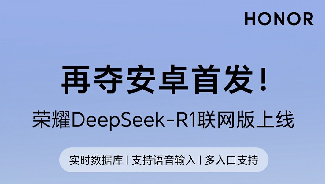 再夺安卓首发！ DeepSeek-R1联网版荣耀Magic7系列上线