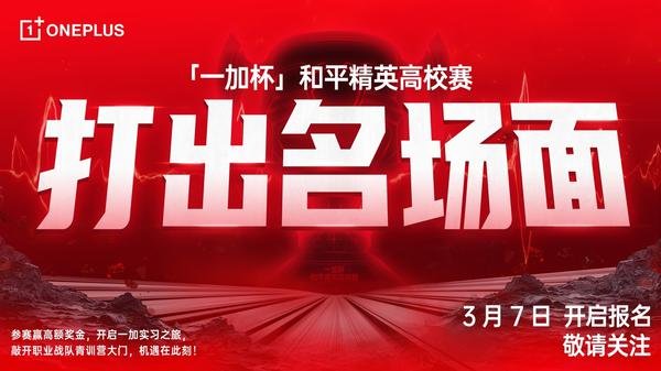 「一加杯」和平精英高校赛官宣，3月7日正式开赛